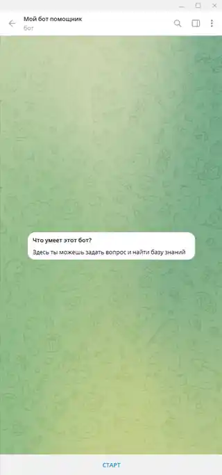 Приветственный экран Telegram-бота перед нажатием Старт